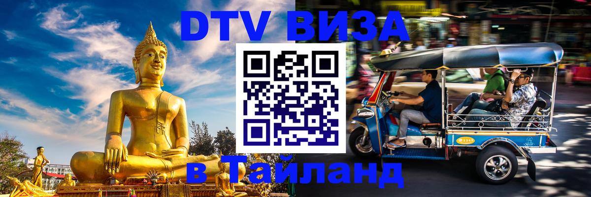 ДТВ VISA Тайланд для фрилансеров 